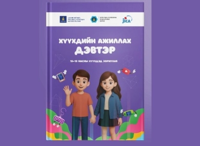 15–18 насны хүүхдэд зориулсан цахим орчны аюулгүй байдлын ажиллах дэвтэр гарлаа