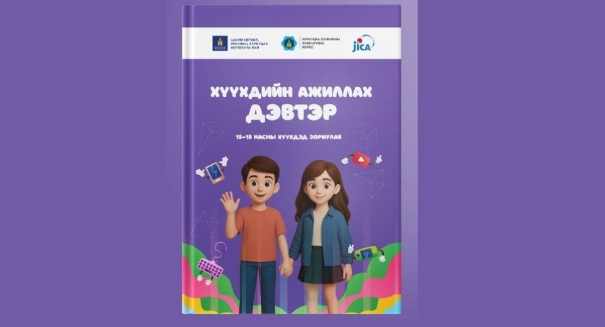 15–18 насны хүүхдэд зориулсан цахим орчны аюулгүй байдлын ажиллах дэвтэр гарлаа