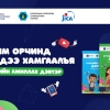 Хүүхдийн цахим аюулгүй байдлыг дэмжих гурван төрлийн ажиллах дэвтэр гарлаа