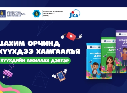 Хүүхдийн цахим аюулгүй байдлыг дэмжих гурван төрлийн ажиллах дэвтэр гарлаа
