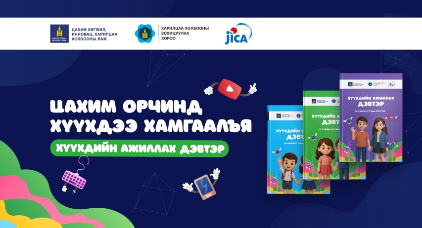 Хичээлийн шинэ жилийг хүүхдийн цахим орчны аюулгүй байдлын мэдлэгээр эхлүүлье