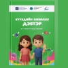11–14 насны хүүхдэд зориулсан цахим орчны аюулгүй байдлын ажиллах дэвтэр гарлаа