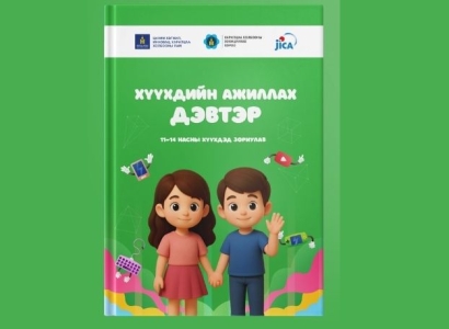 11–14 насны хүүхдэд зориулсан цахим орчны аюулгүй байдлын ажиллах дэвтэр гарлаа