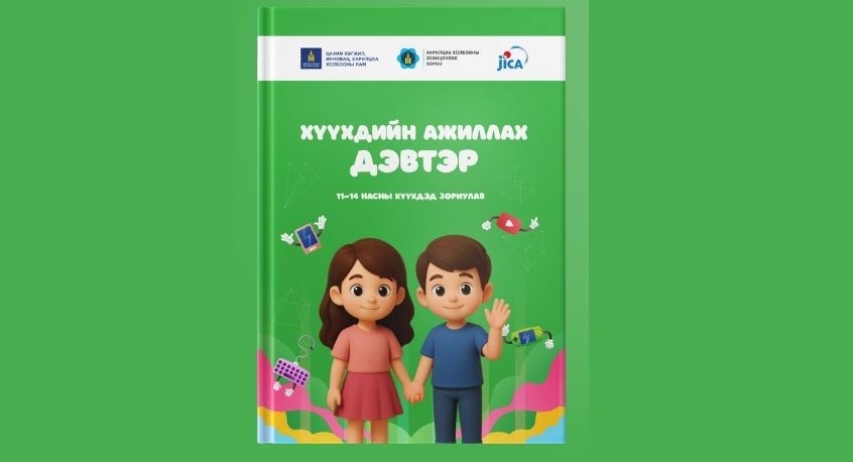 11–14 насны хүүхдэд зориулсан цахим орчны аюулгүй байдлын ажиллах дэвтэр гарлаа