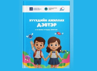 6–10  насны хүүхдэд зориулсан цахим орчны аюулгүй байдлын ажиллах дэвтэр гарлаа