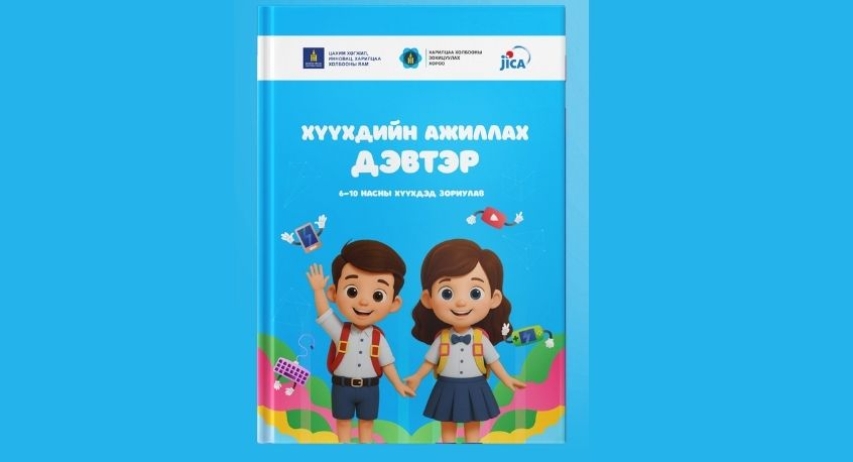 6–10  насны хүүхдэд зориулсан цахим орчны аюулгүй байдлын ажиллах дэвтэр гарлаа