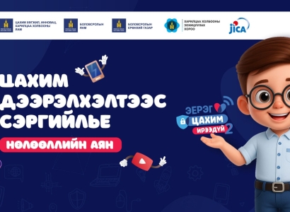 “Цахим дээрэлхэлтээс сэргийлье” аяны нээлт боллоо