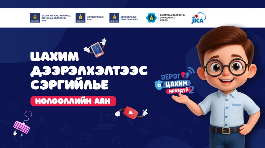 “Цахим дээрэлхэлтээс сэргийлье” аяны нээлт боллоо