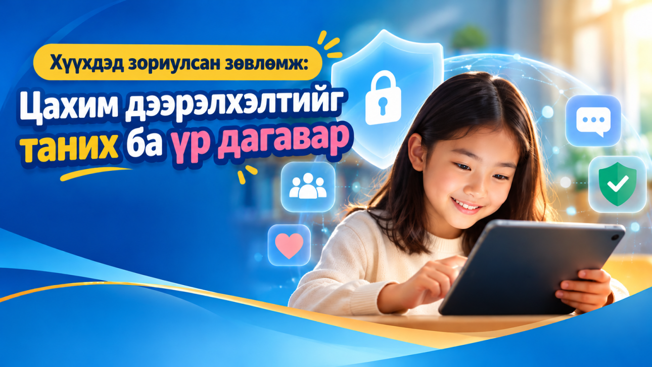 Хүүхдэд зориулсан зөвлөмж: Цахим дээрэлхэлтийг таних ба үр дагавар